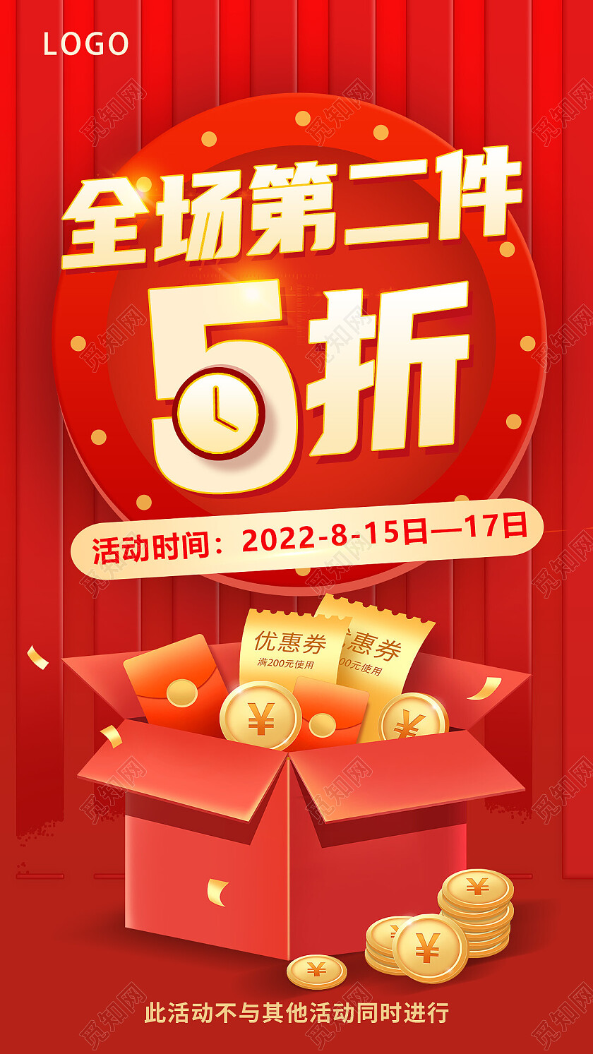 红色简约全场第二件5折5折手机宣传海报