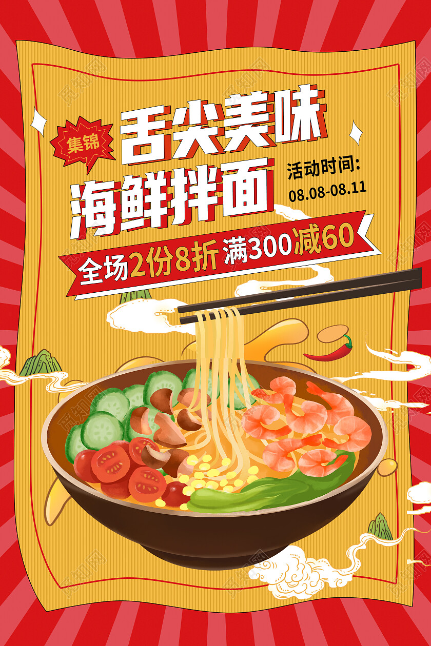 红色简约舌尖美味海鲜拌面拌面海报