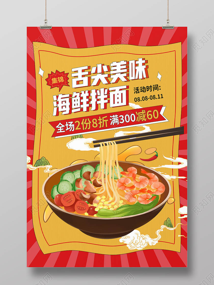 红色简约舌尖美味海鲜拌面拌面海报
