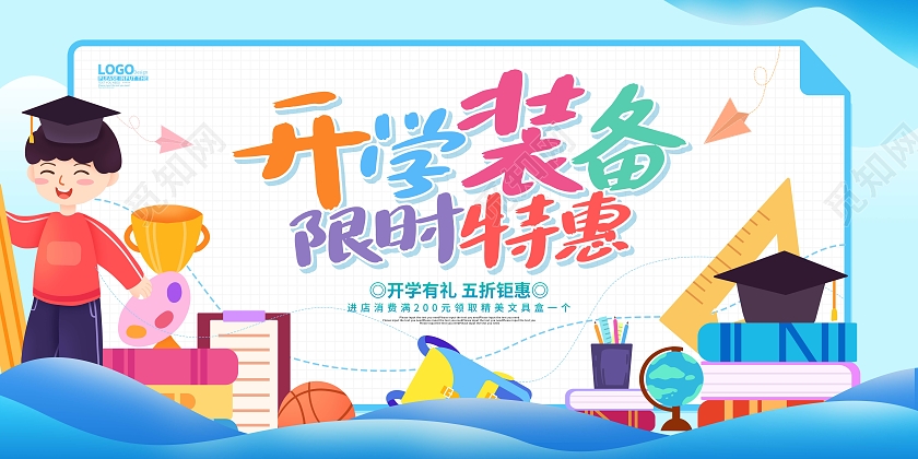 蓝色卡通扁平开学季促销展板
