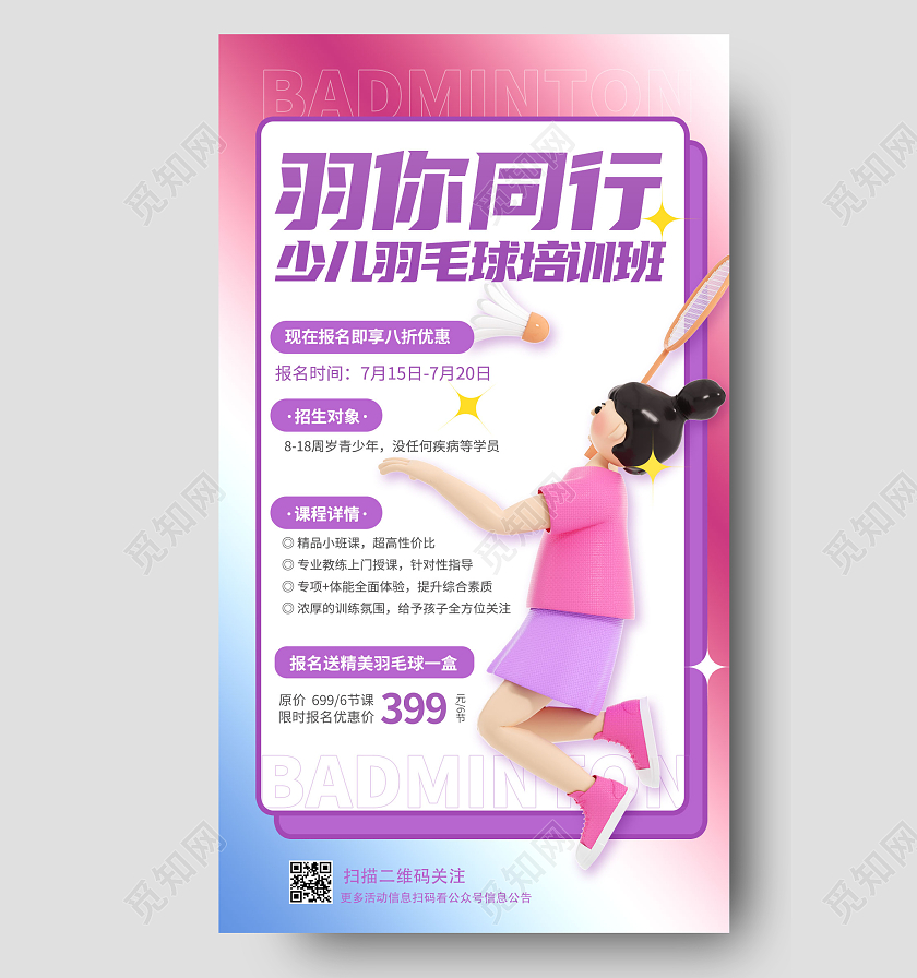 蓝紫色3D暑假班羽毛球招生培训手机宣传海报