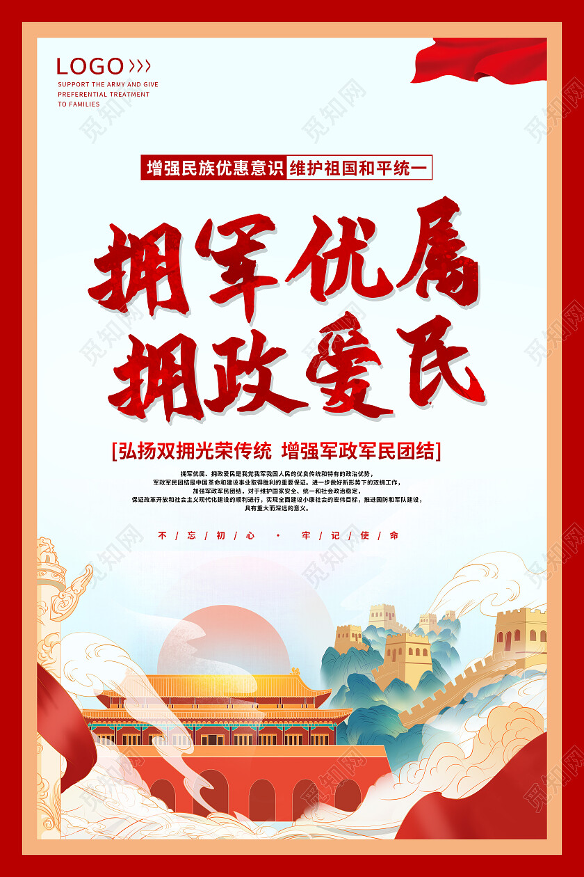 红色大气简约拥军优属拥政爱民套图双拥套图