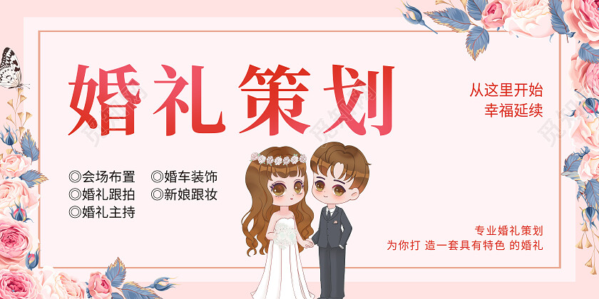 粉色清新简约婚礼策划展板