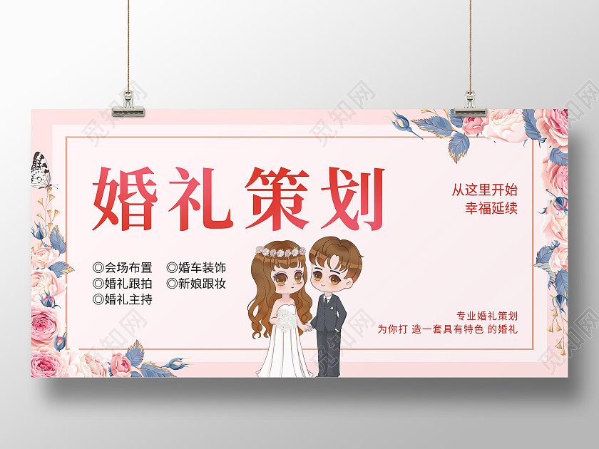 粉色清新简约婚礼策划展板