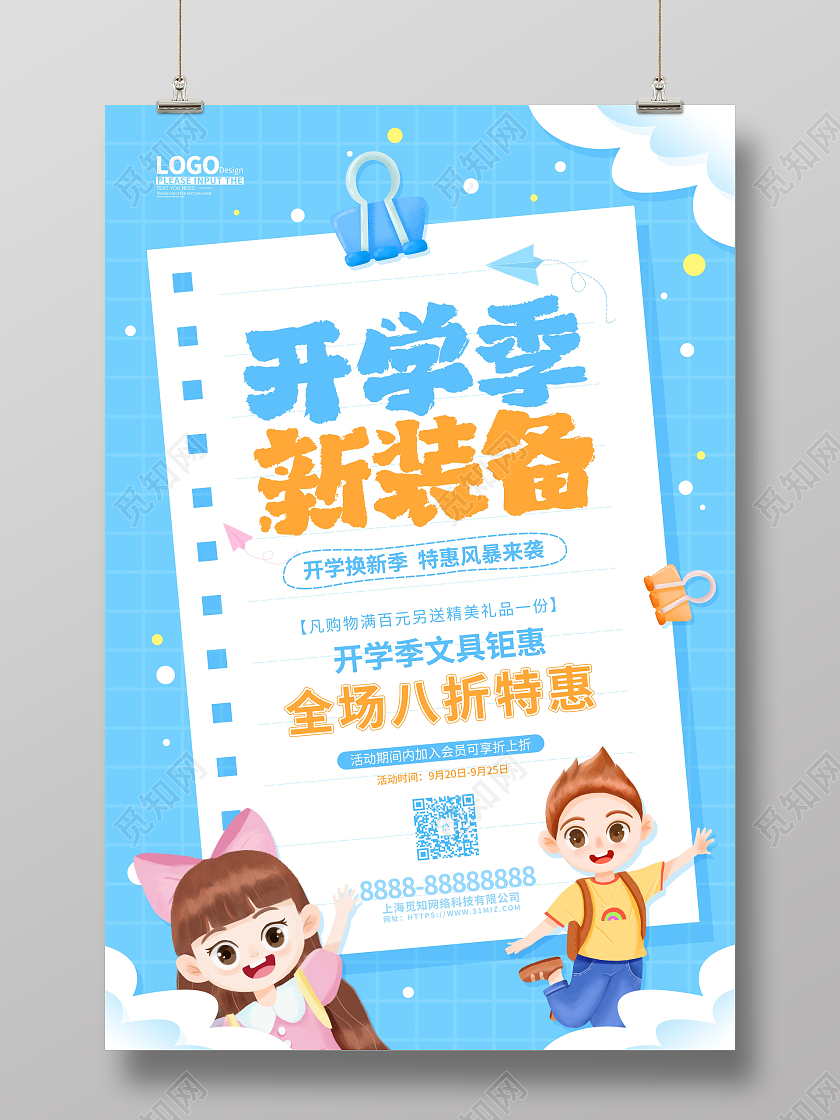 蓝色清新卡通开学季活动促销海报开学季促销