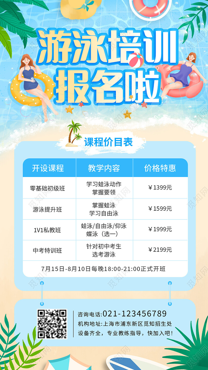 蓝色插画游泳培训招生手机文案海报