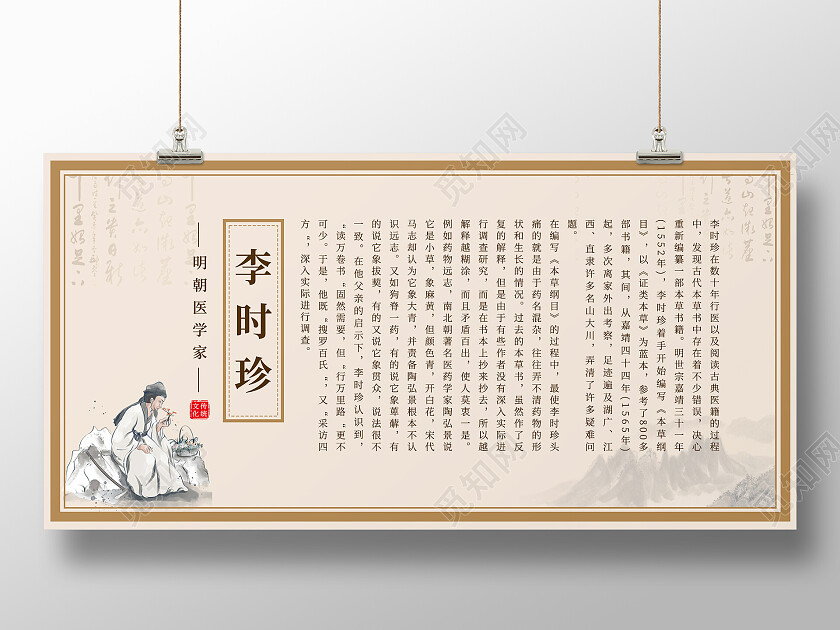 水墨山水风简约清新明朝医学家李时珍本草纲目展板