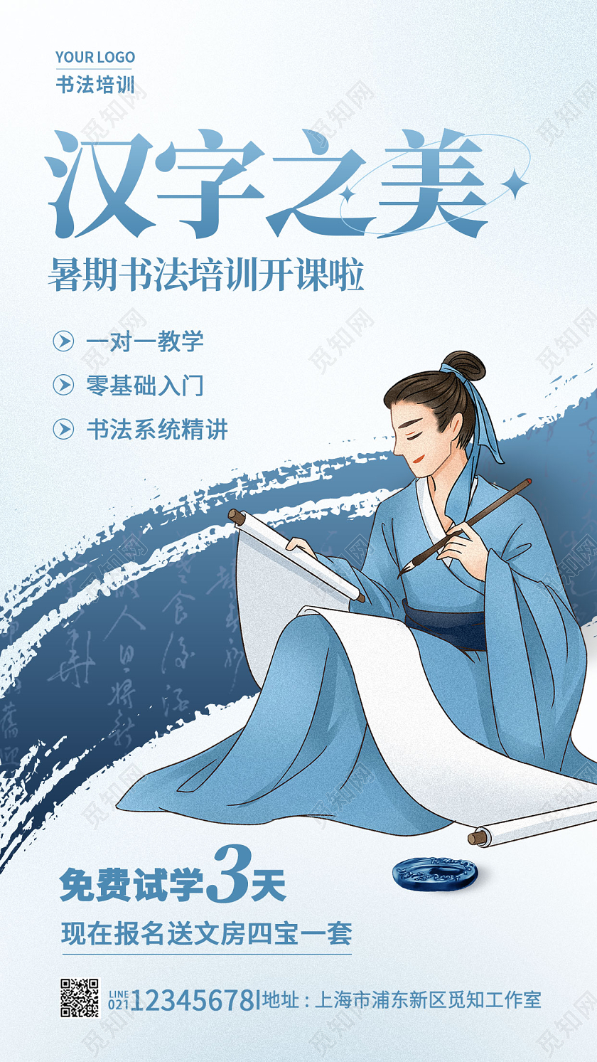 蓝色简约汉字之美书法培训招生手机宣传海报