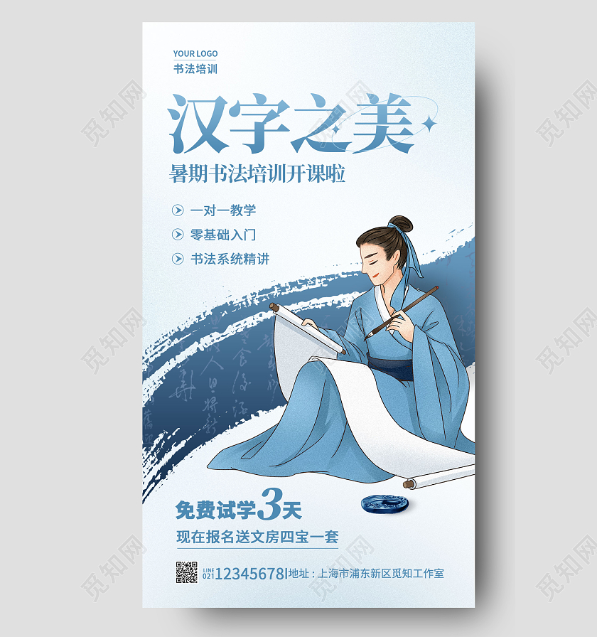 蓝色简约汉字之美书法培训招生手机宣传海报