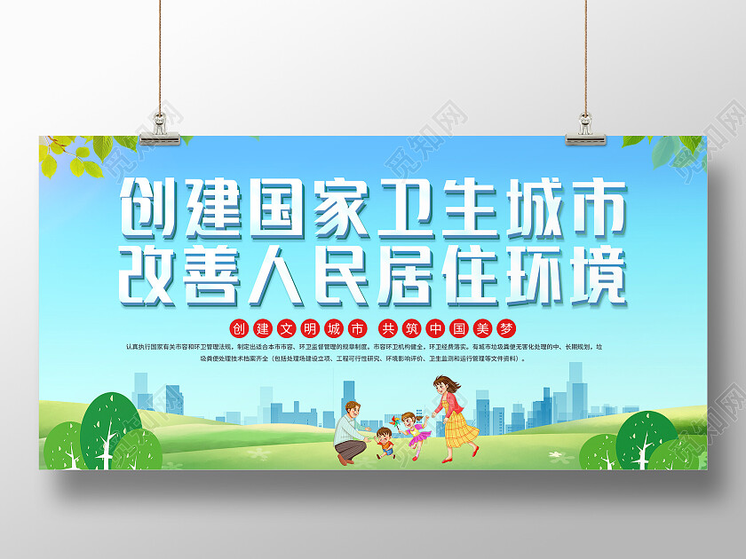 蓝色绿色草地清新大气创家卫生城市改善人民居住环境创卫展创卫展板