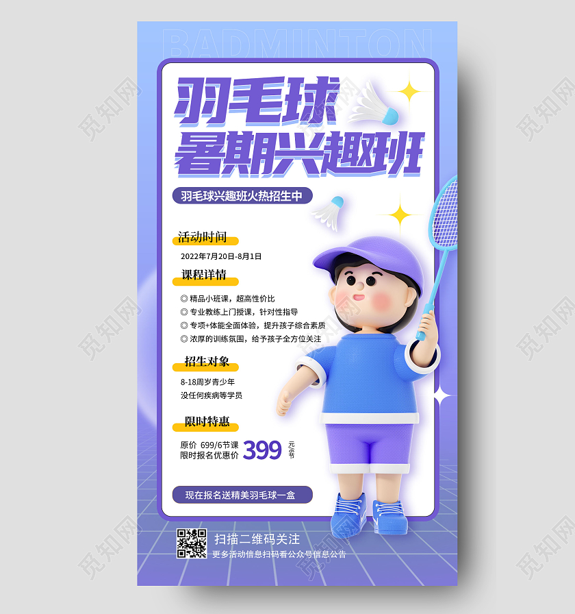 蓝紫色羽毛球兴趣班羽毛球招生培训手机宣传海报