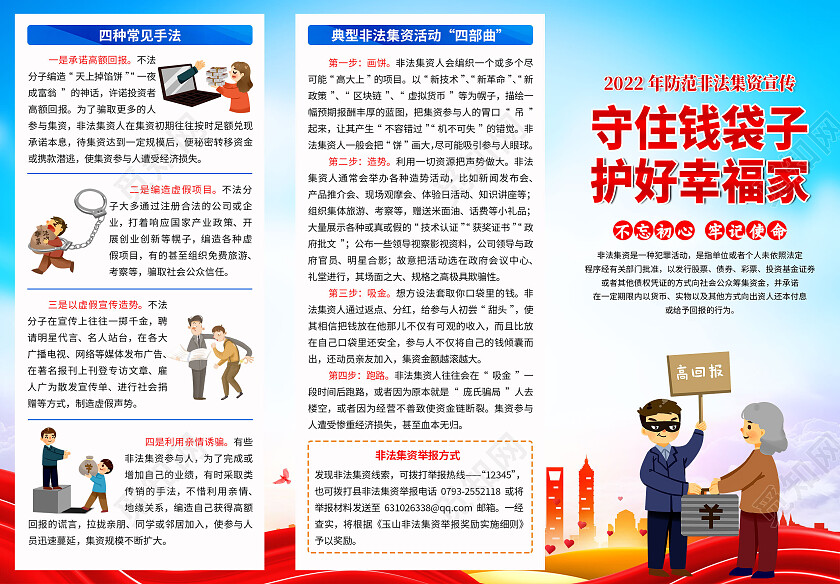 2022蓝色非法集资守住钱袋子护好幸福家宣传三折页