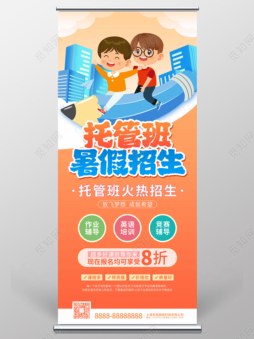 蓝色卡通插画托管班招生宣传展架