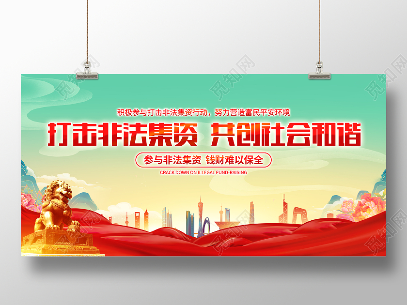 简约国潮风格打击非法集资宣传展板