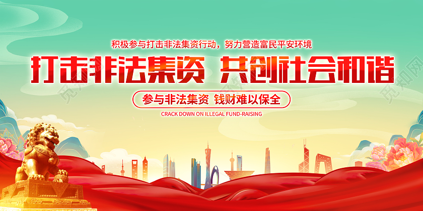 简约国潮风格打击非法集资宣传展板