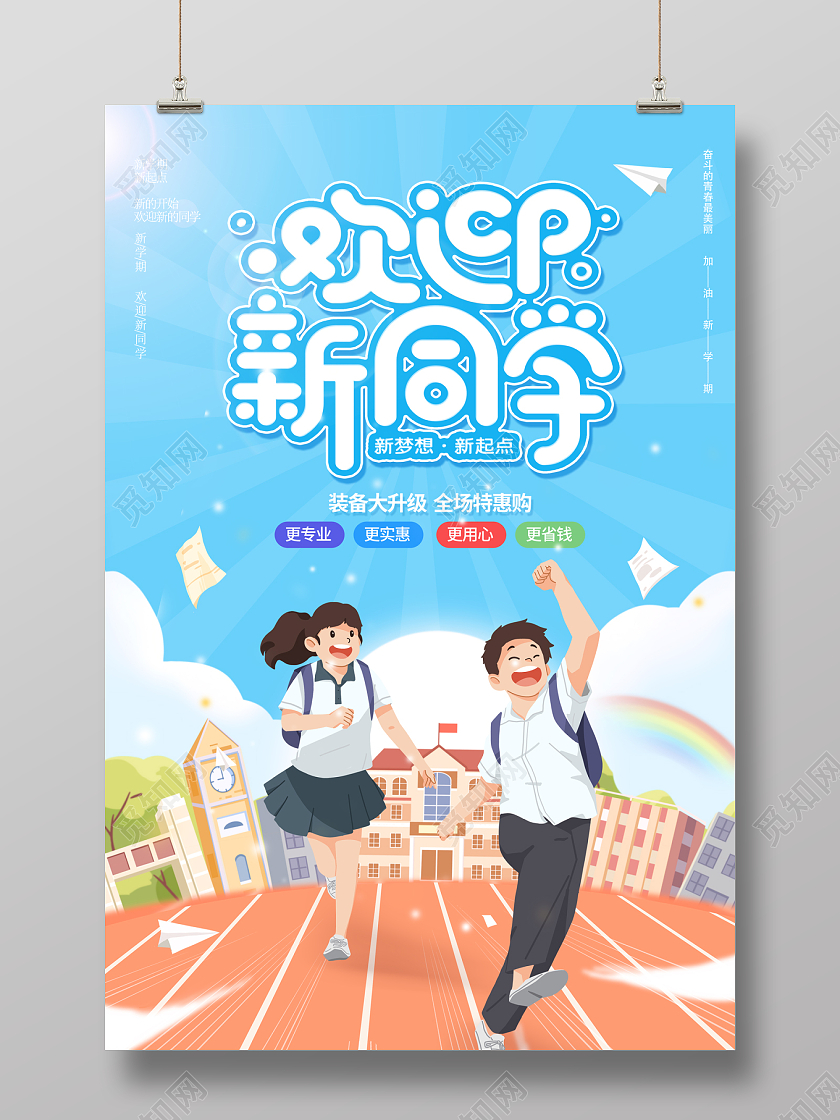 2022开学季欢迎新同学插画开学迎新海报