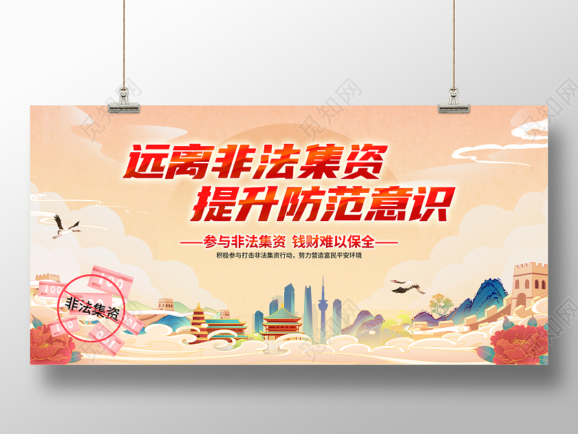 简约国潮风格打击非法集资宣传展板