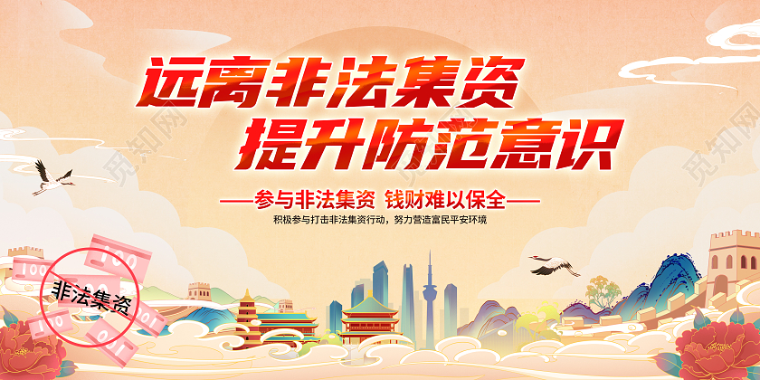 简约国潮风格打击非法集资宣传展板