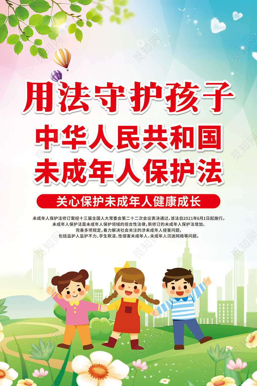 水彩渐变卡通用法守护孩子中华人民共和国未成年人保护法套图