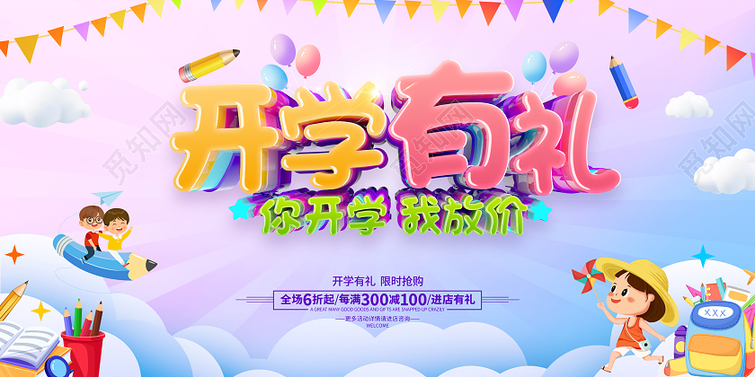 卡通开学季促销开学文具促销活动展板