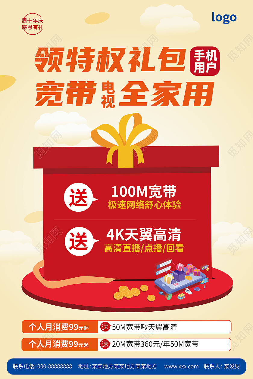 浅黄色背景创意特权礼包宽带电视全家用宽带促销海报电信宽带海报