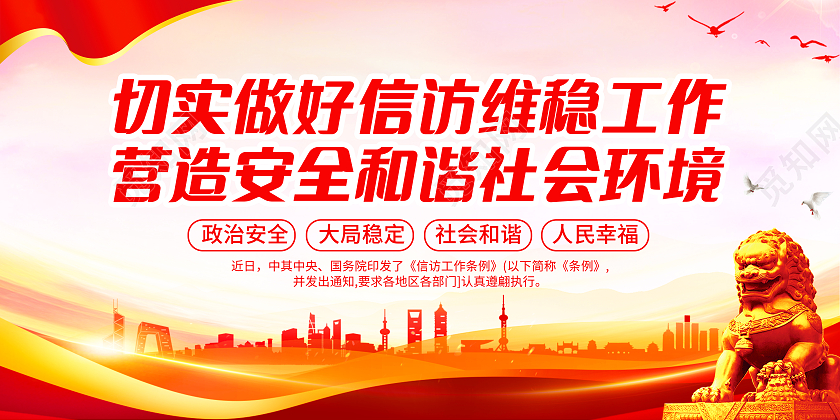 红色大气简约信访工作条例宣传展板