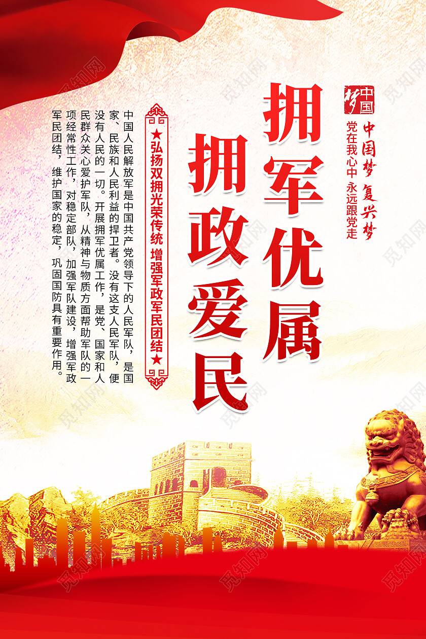 红色党政拥军优属拥政爱民拥军军属套图