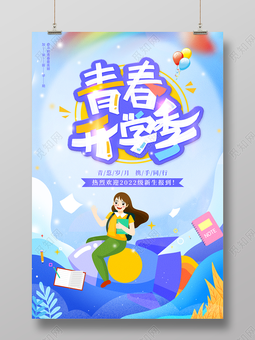 2022开学季插画青春开学季海报