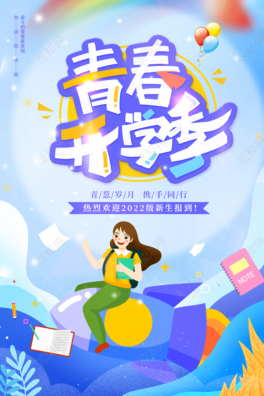 2022开学季插画青春开学季海报