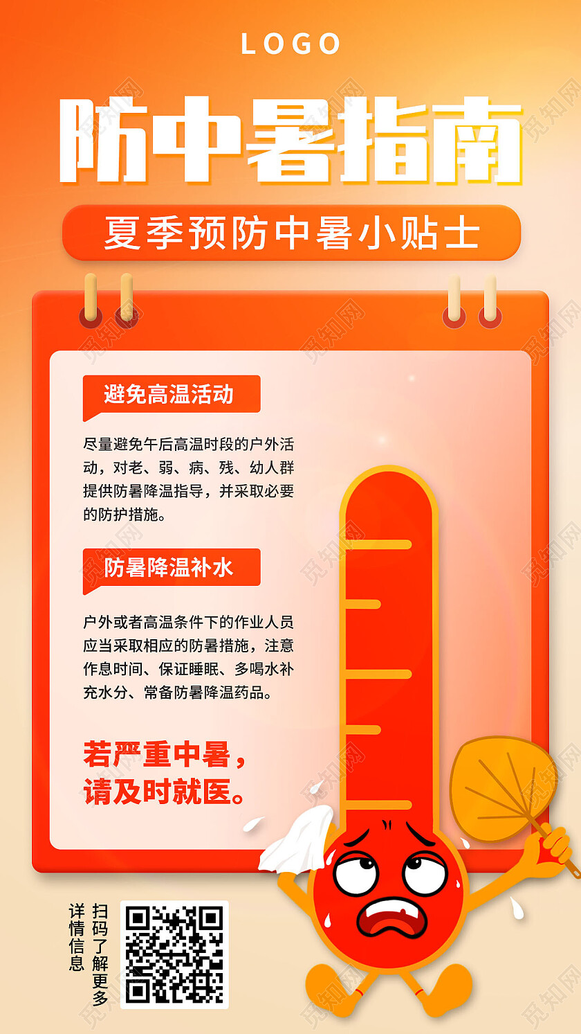 橙色夏季高温预警预防中暑手机文案海报