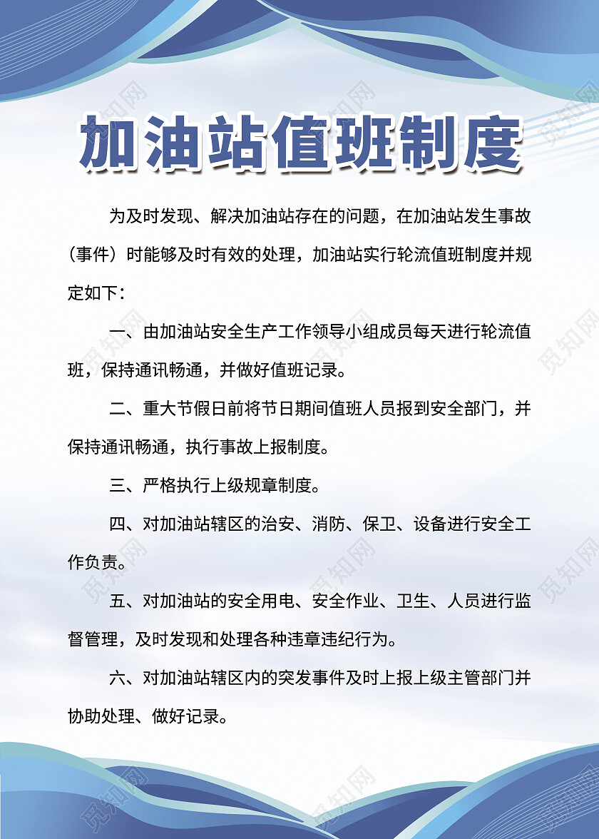 蓝色简约线条背景加油站值班制度海报加油站制度海报