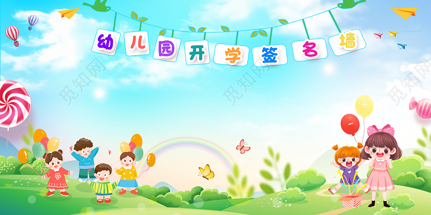 水彩渐变风格幼儿园开学签名墙宣传展板开学季