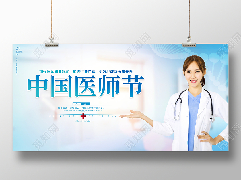 时尚大气8月19日中国医师节宣传展板节日
