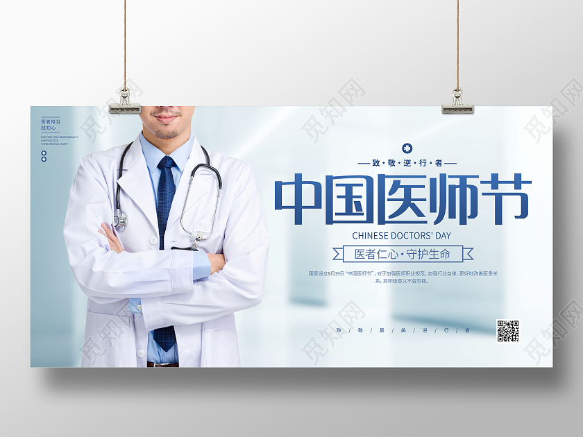 时尚大气8月19日中国医师节宣传展板节日