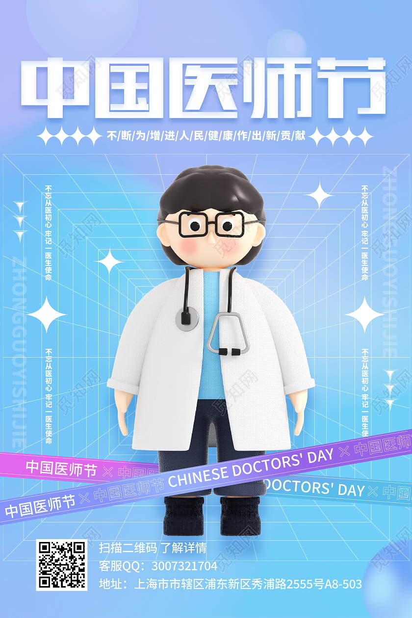 时尚大气8月19日中国医师节宣传海报节日