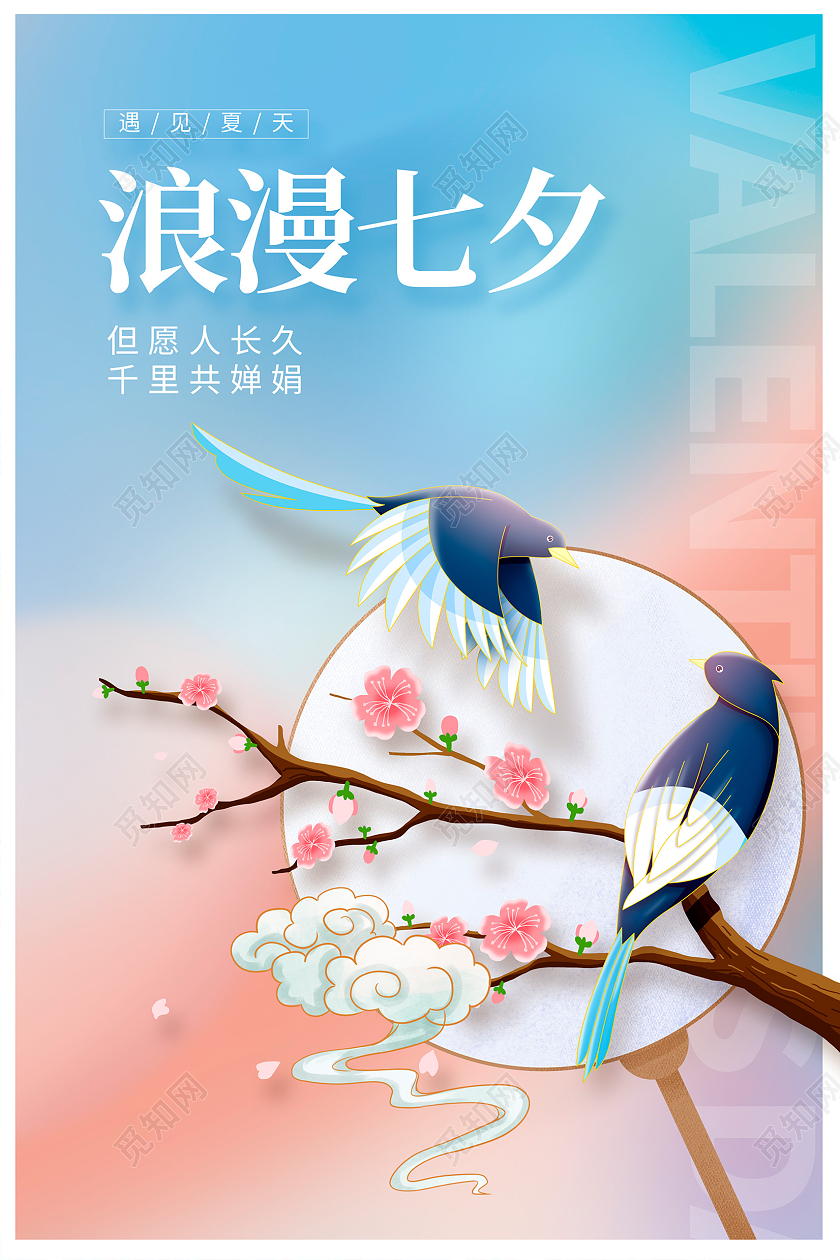 蓝色时尚浪漫七夕宣传海报设计节日