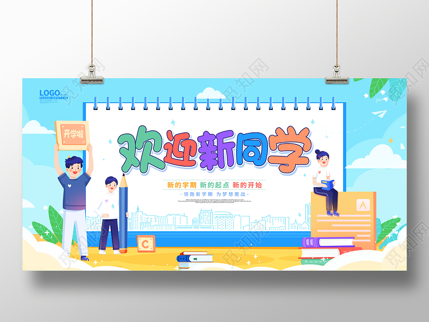 蓝色扁平卡通欢迎新同学开学季展板