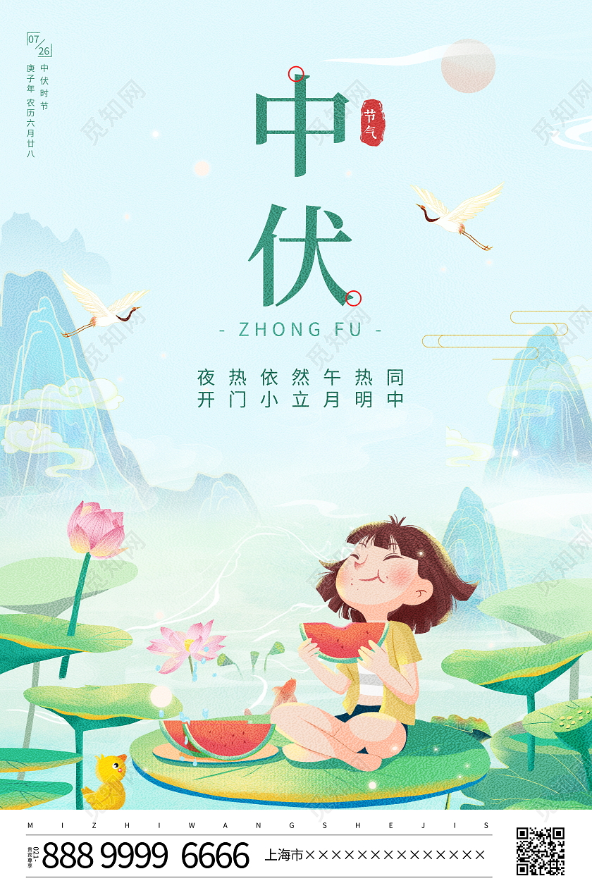 时尚插画风格二十四节气中伏宣传海报节日