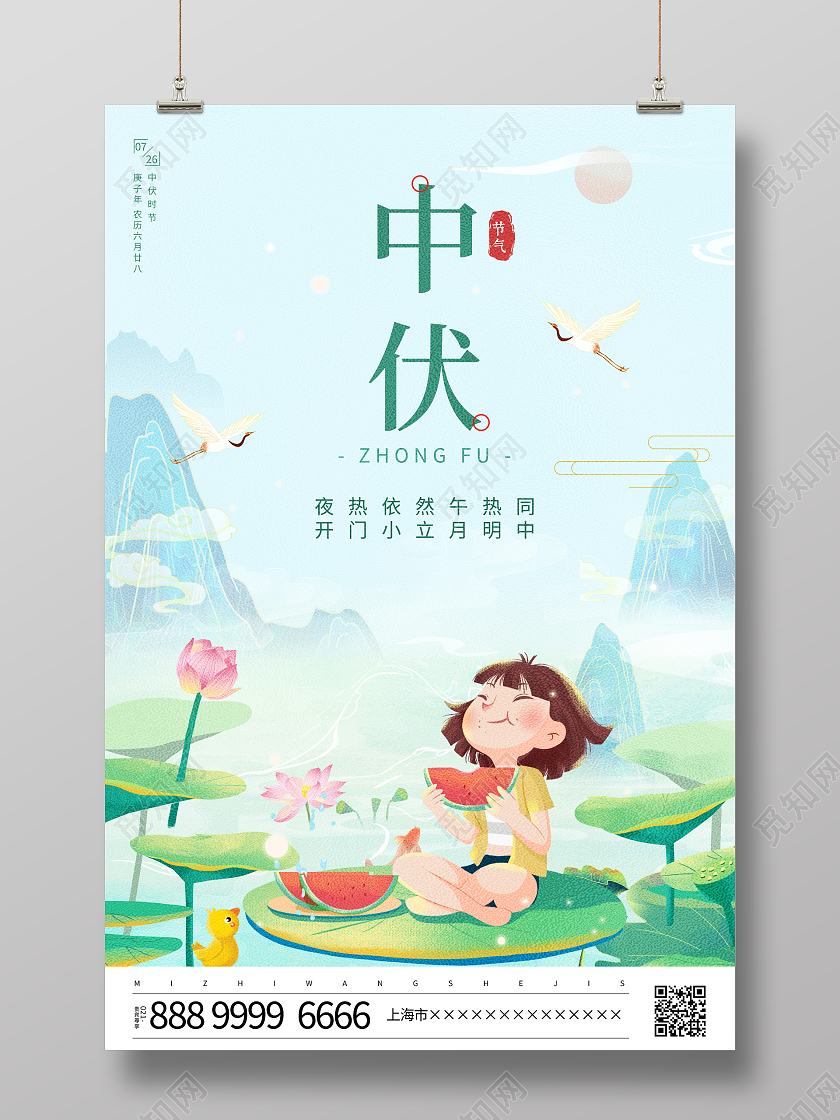 时尚插画风格二十四节气中伏宣传海报节日