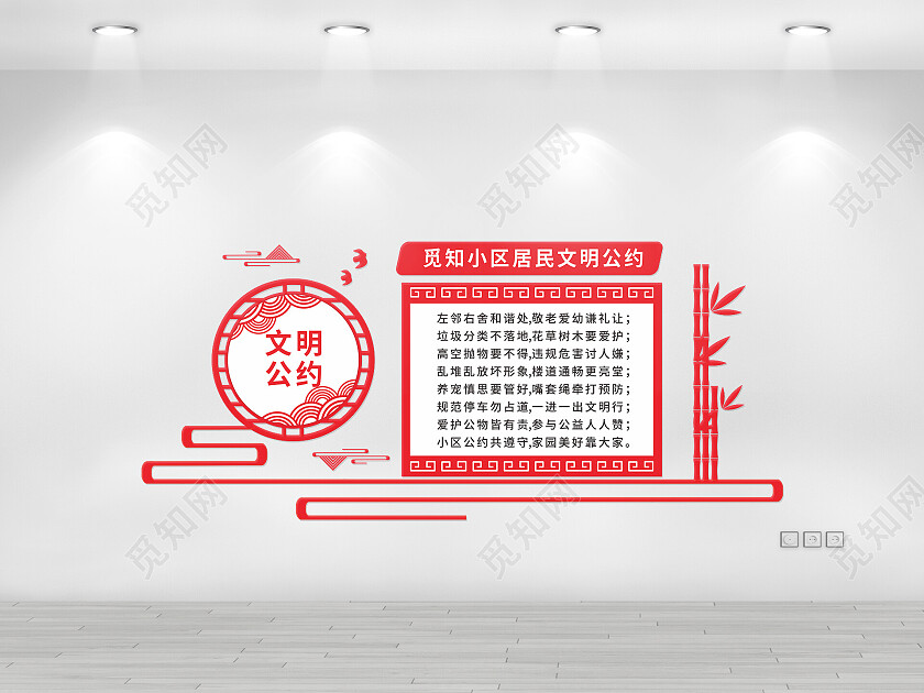 红色简约大气居民公约文明公约宣传文化墙居民公约文化墙
