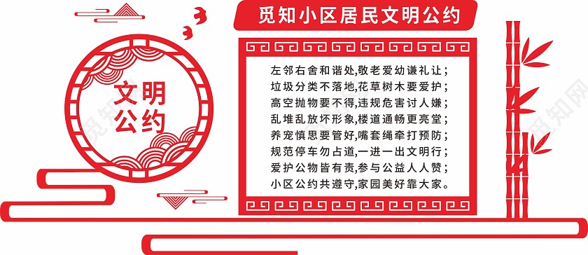 红色简约大气居民公约文明公约宣传文化墙居民公约文化墙