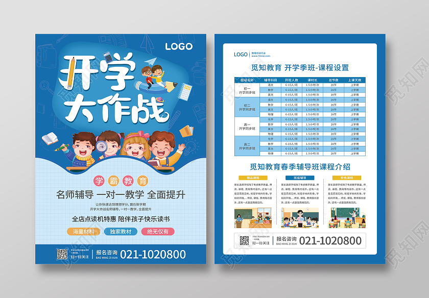 蓝色卡通开学大作战开学季促销开学促销活动开学宣传单