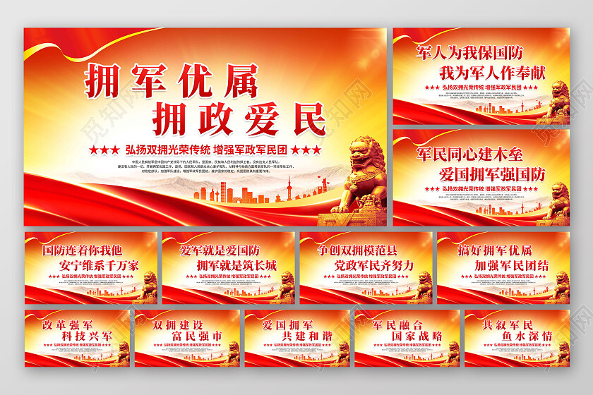 红色党政拥军优属拥政爱民拥军军属套图