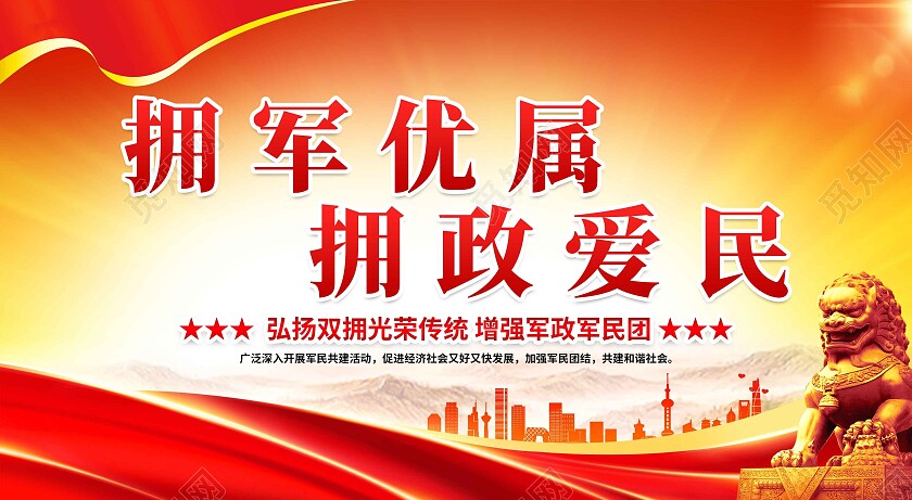 红色党政拥军优属拥政爱民拥军军属套图
