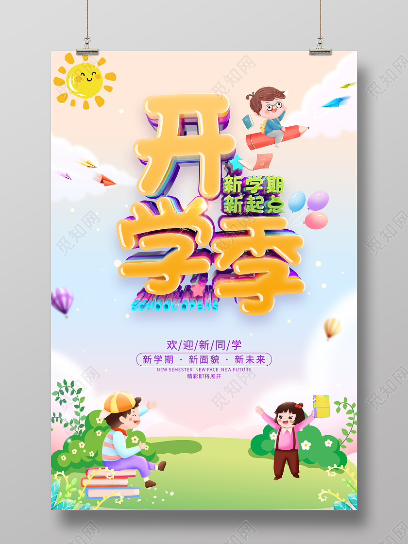 卡通风格开学季新学期宣传海报