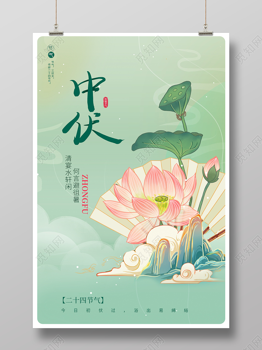 传统中国风二十四节气中伏宣传海报节日