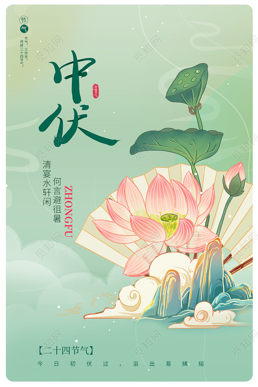 传统中国风二十四节气中伏宣传海报节日