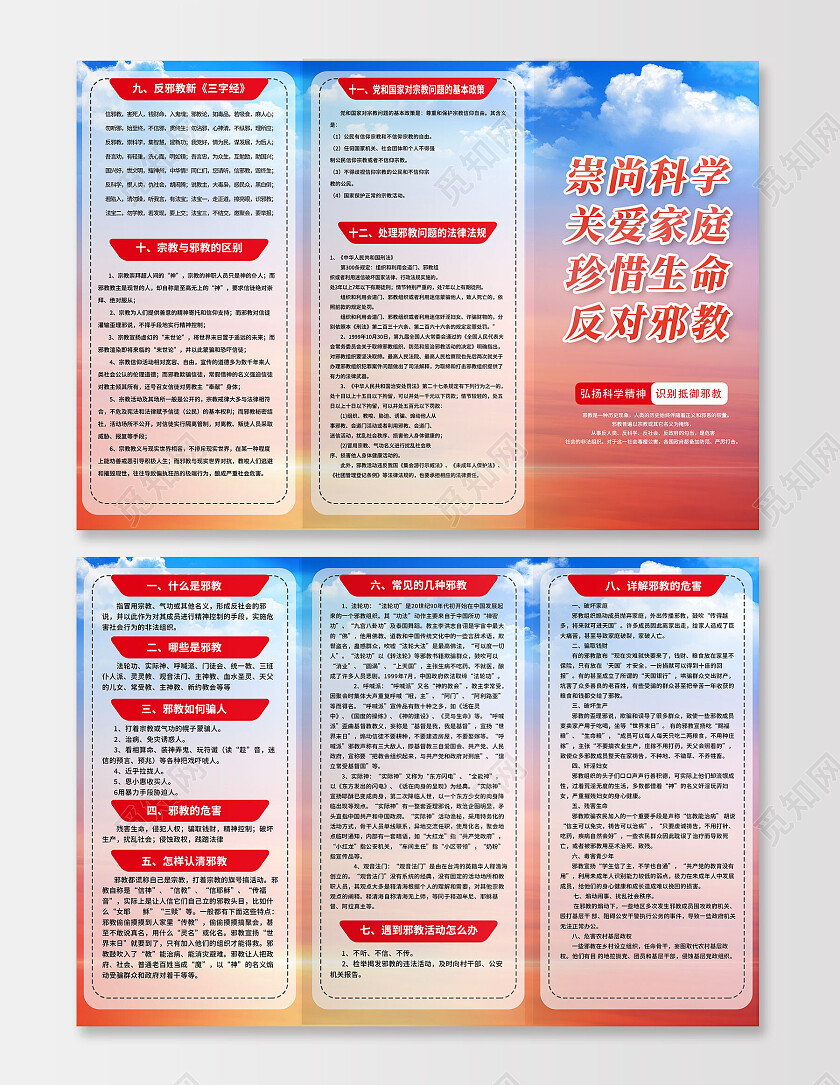 红色扁平崇尚科学反对邪教三折页反邪教三折页