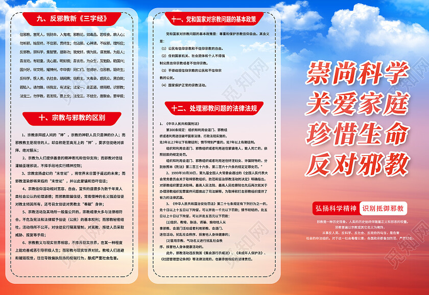 红色扁平崇尚科学反对邪教三折页反邪教三折页