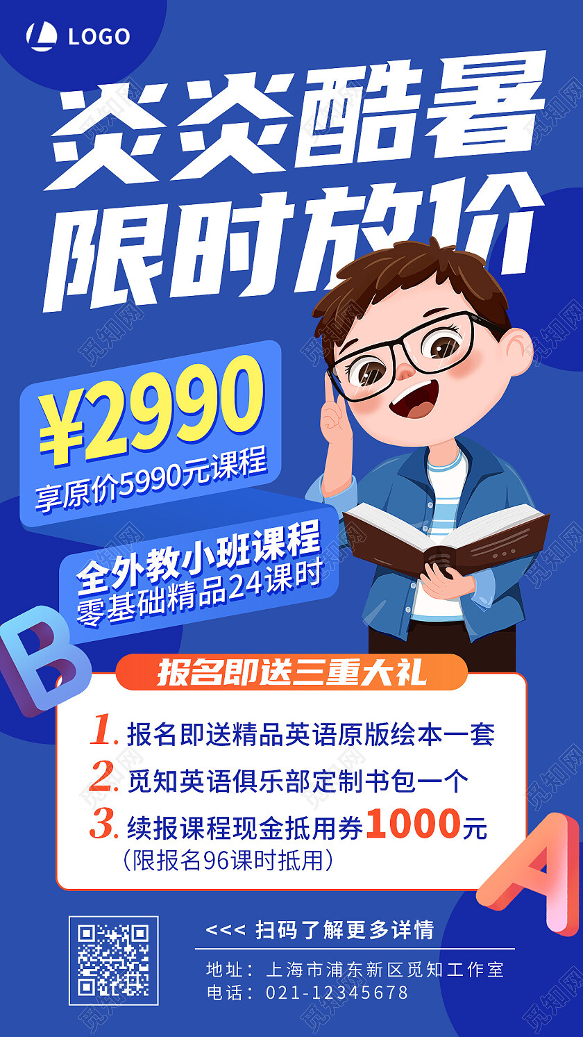 蓝色插画炎炎酷暑限时放价英语培训招生手机文案海报